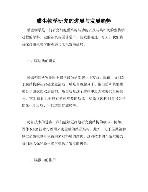 膜生物学研究的进展与发展趋势
