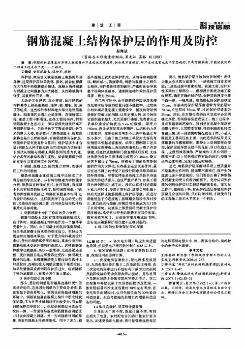 钢筋混凝土结构保护层的作用及防控