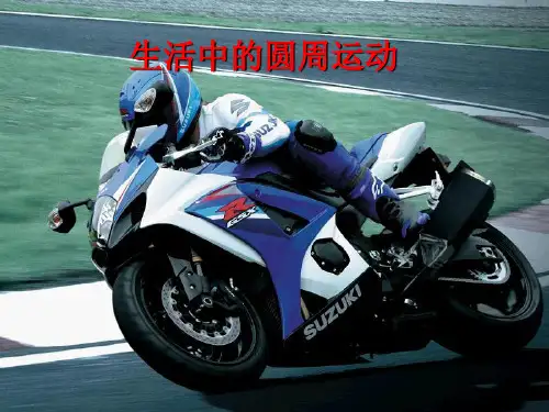 (新教材)高中物理《圆周运动》ppt精美课件人教版1