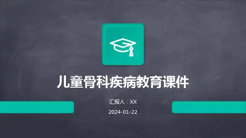 儿童骨科疾病教育课件