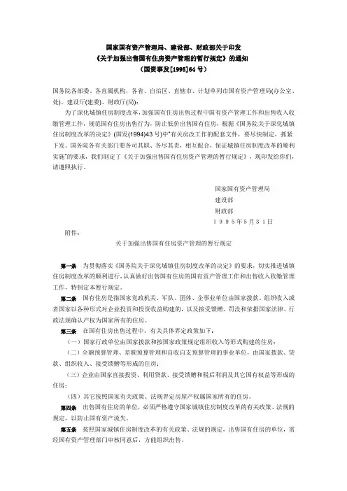 财政部、建设部关于出售国有住房的规定