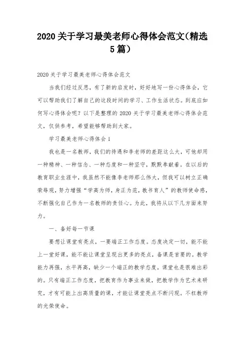 2020关于学习最美老师心得体会范文(精选5篇)