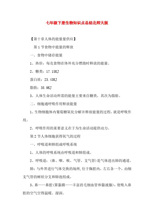 七年级下册生物知识点总结北师大版