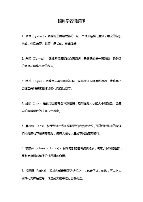 眼科学名词解释