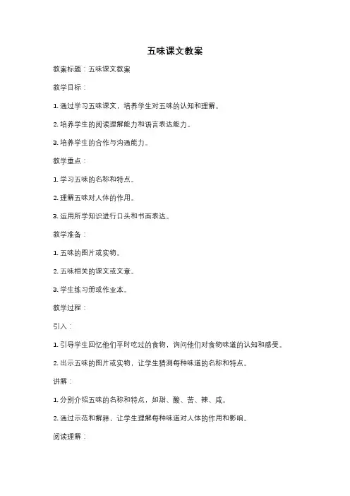 五味课文教案