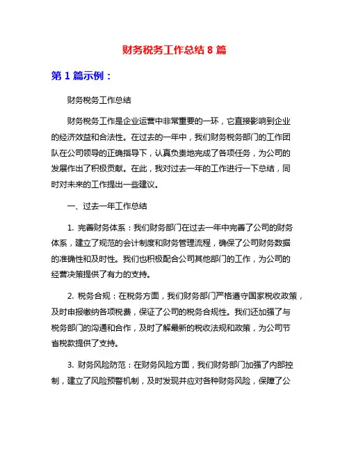 财务税务工作总结8篇