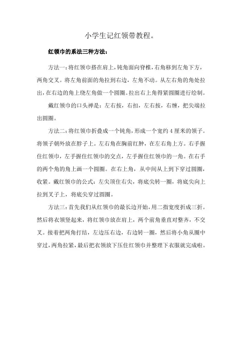 小学生记红领带教程。