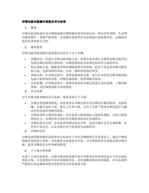 吞咽功能训练操作流程及评分标准