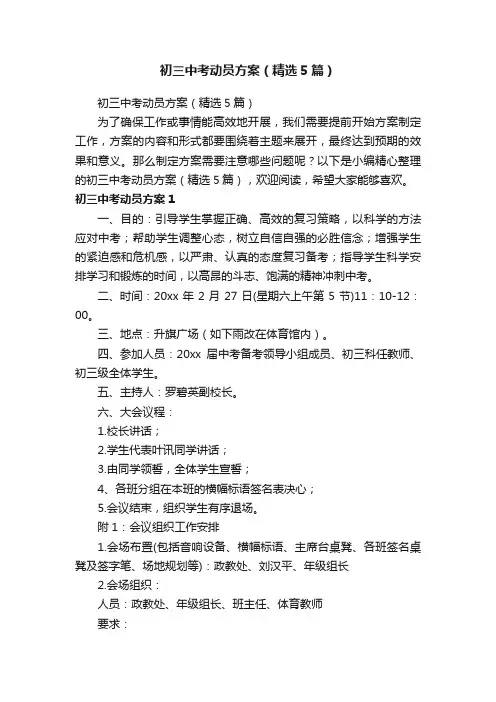 初三中考动员方案（精选5篇）