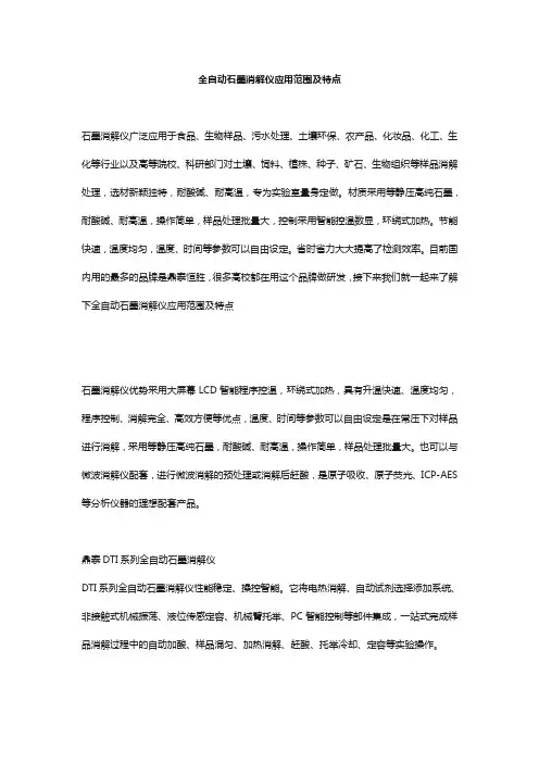 全自动石墨消解仪应用范围及特点