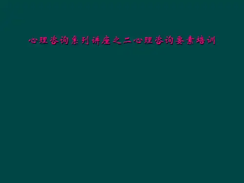 心理咨询系列讲座之二心理咨询要素培训