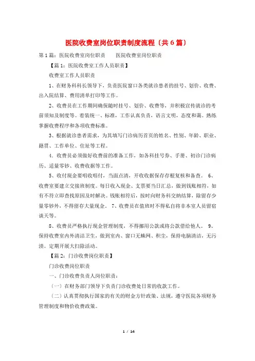 医院收费室岗位职责制度流程(共6篇)
