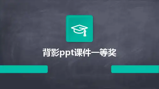 背影ppt课件一等奖