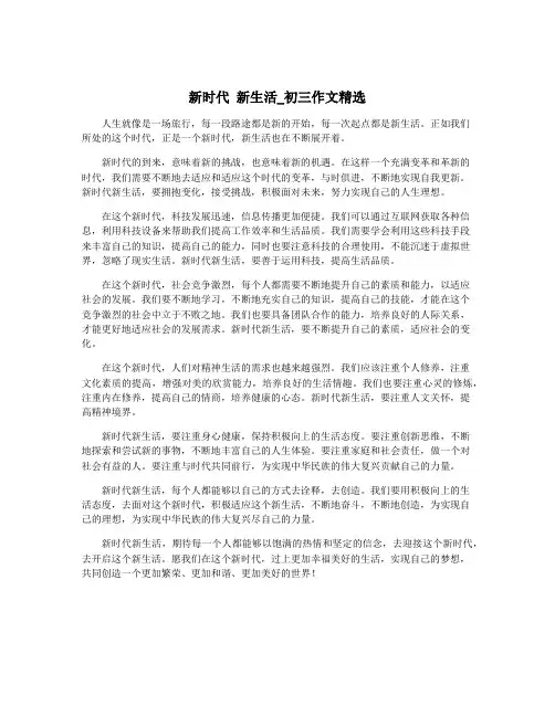 新时代 新生活_初三作文精选