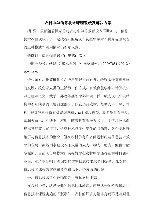 农村中学信息技术课程现状及解决方案[论文]