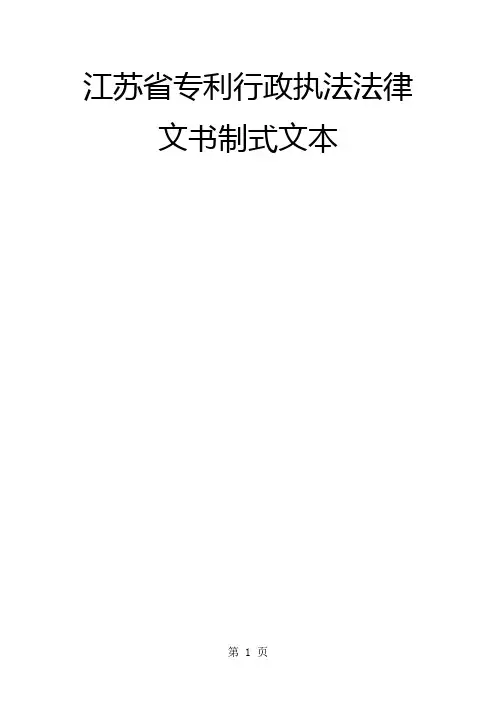 江苏省知识产权执法文书97页word