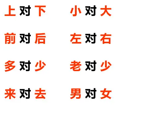 小学一年级语文上册反义词集锦