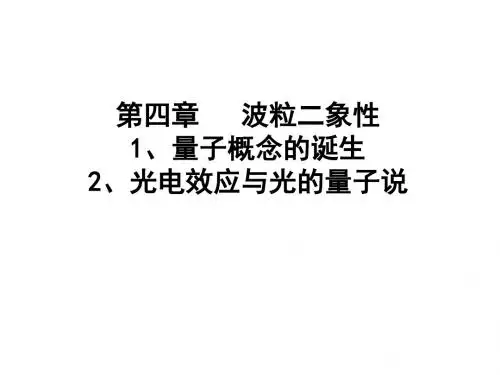 1、量子概念的诞生、2、光电效应与光的量子说