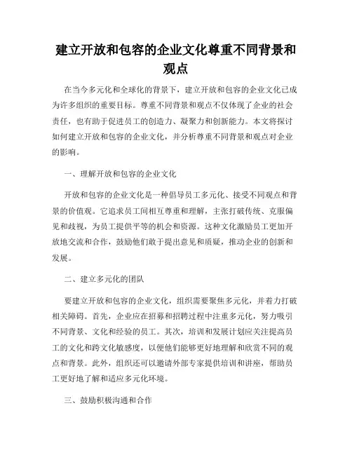 建立开放和包容的企业文化尊重不同背景和观点