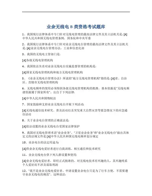 业余无线电B类资格考试题库