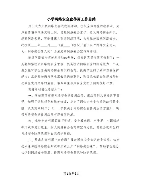 小学网络安全宣传周工作总结(3篇)