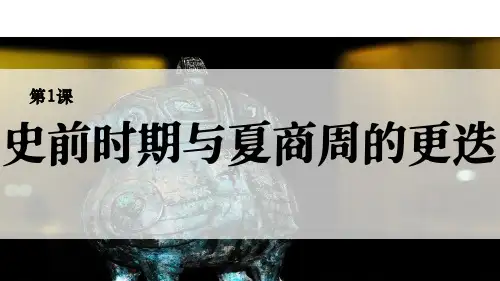 中职第1课史前时期与夏商西周更迭职业中专历史课件职业高中历史PPT中等职业学校历史技工学校历史幻灯