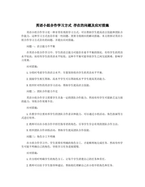 英语小组合作学习方式 存在的问题及应对措施
