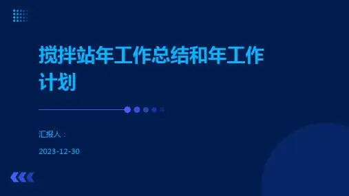 搅拌站年工作总结和年工作计划