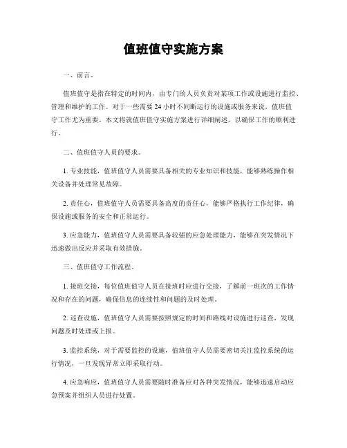 值班值守实施方案