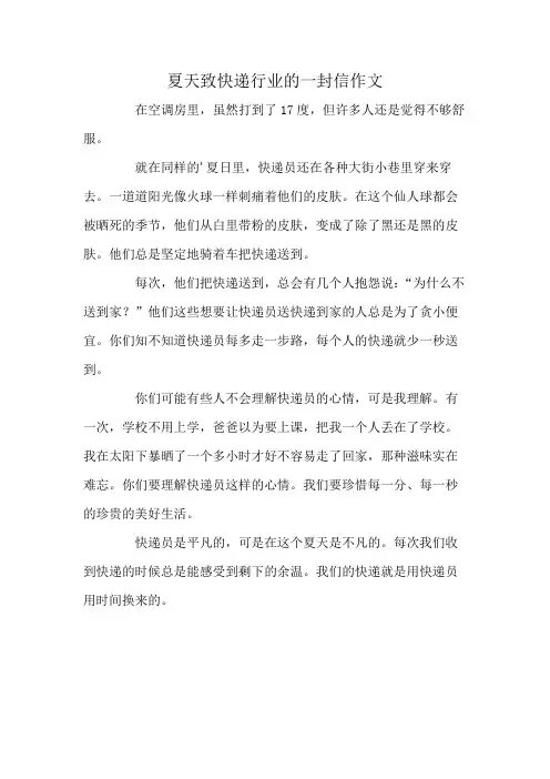 夏天致快递行业的一封信作文