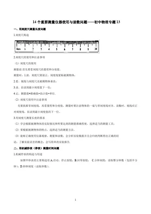 初中物理14个重要测量仪器使用与读数问题——初中物理专题13