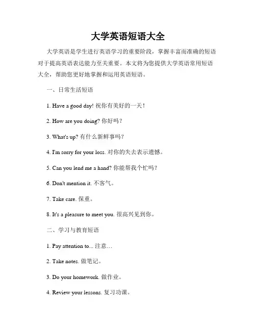 大学英语短语大全