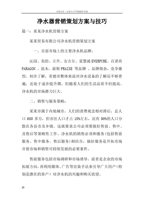 净水器营销策划方案与技巧doc