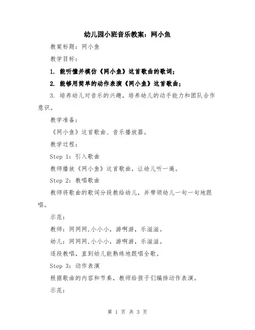 幼儿园小班音乐教案：网小鱼