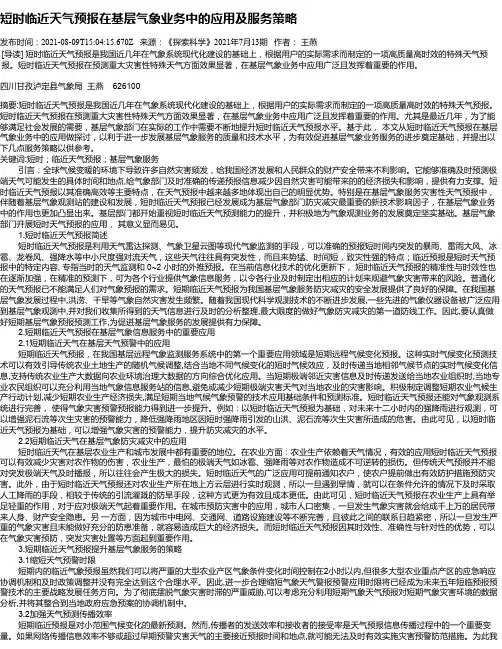 短时临近天气预报在基层气象业务中的应用及服务策略