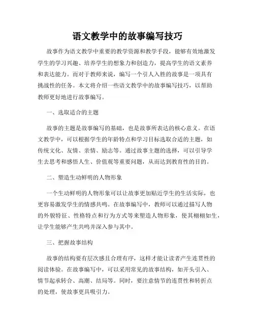 语文教学中的故事编写技巧