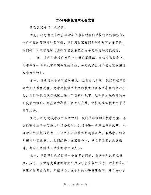 2024年寒假前家长会发言(2篇)