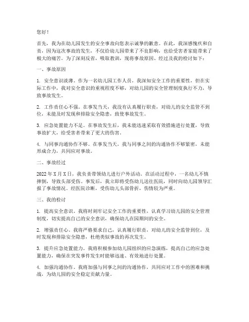 幼儿园安全事故万能检讨书