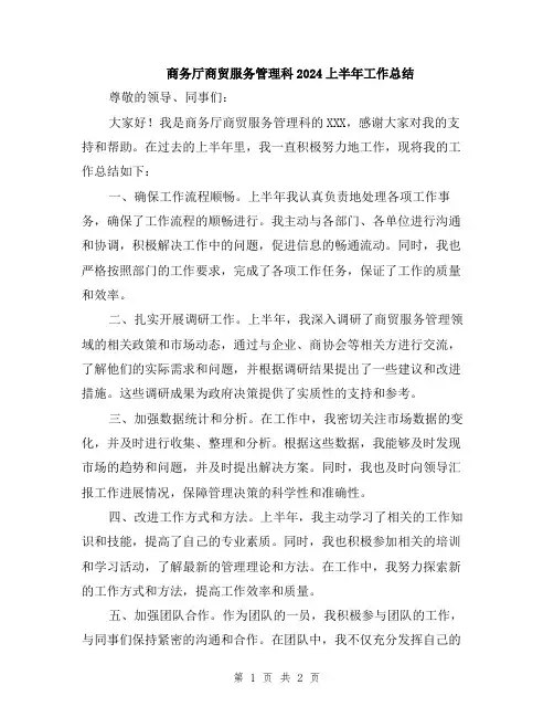 商务厅商贸服务管理科2024上半年工作总结