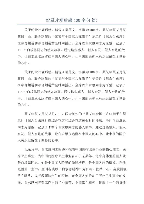 纪录片观后感400字(4篇)