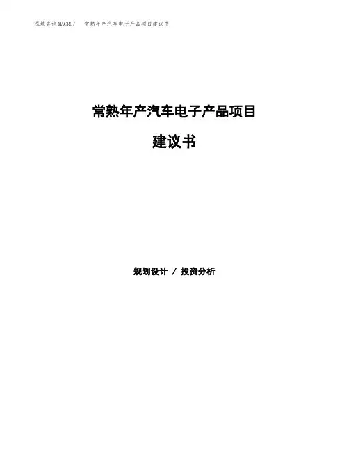 常熟年产汽车电子产品项目建议书