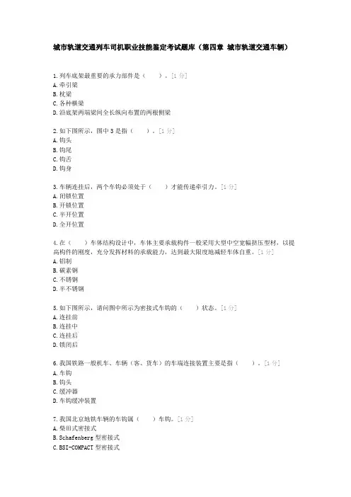城市轨道交通列车司机职业技能鉴定考试题库(第四章城市轨道交通车辆)