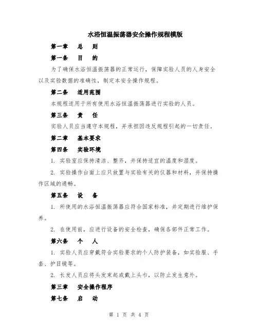水浴恒温振荡器安全操作规程模版