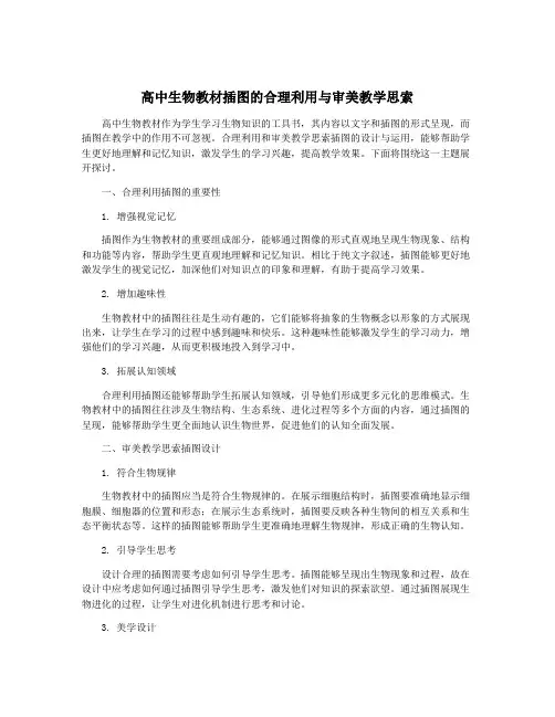 高中生物教材插图的合理利用与审美教学思索