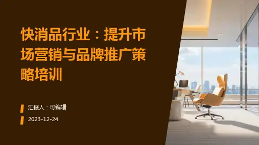 快消品行业：提升市场营销与品牌推广策略培训ppt