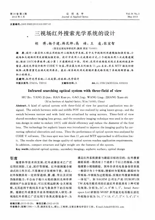 三视场红外搜索光学系统的设计