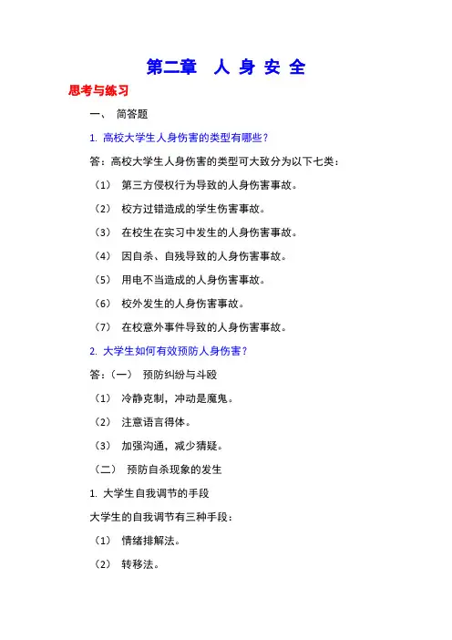 大学生安全知识教育-第2章习题答案
