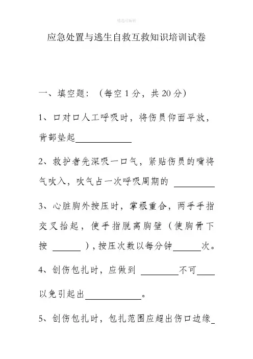 应急处置与逃生自救互救知识的培训试卷