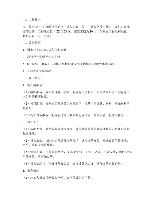 化工设备安装的施工方案