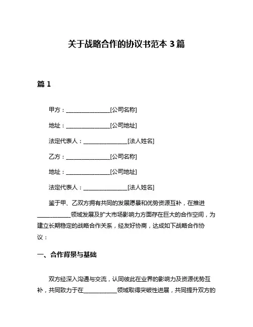 关于战略合作的协议书范本3篇